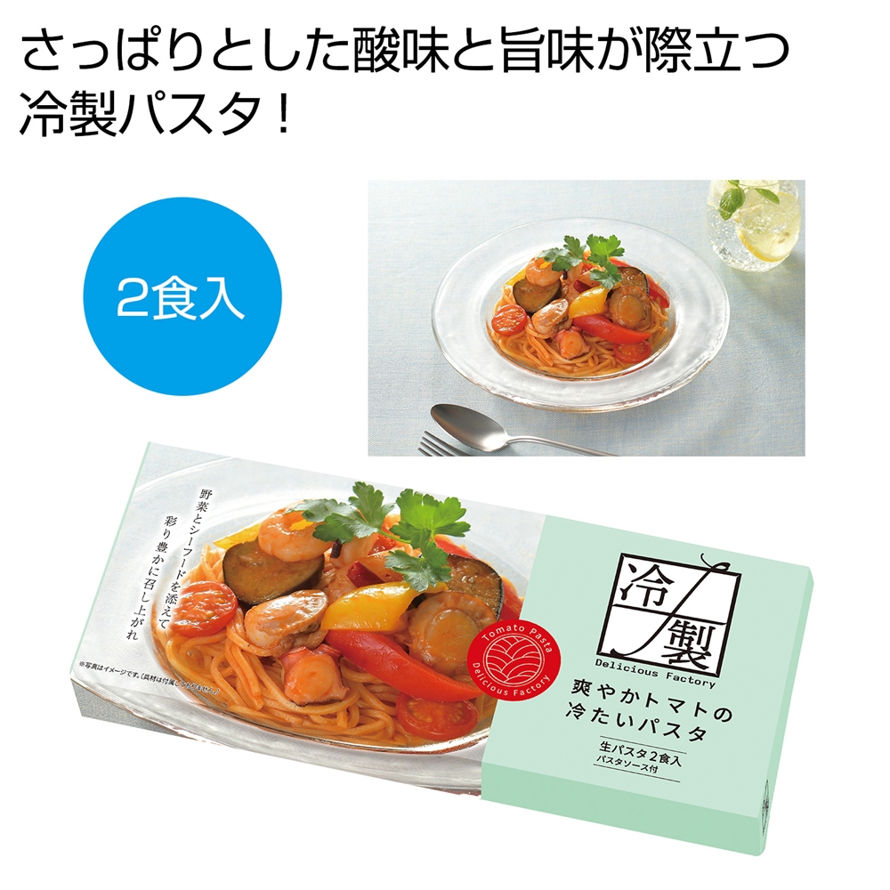 爽やかトマトの冷たいパスタ２食