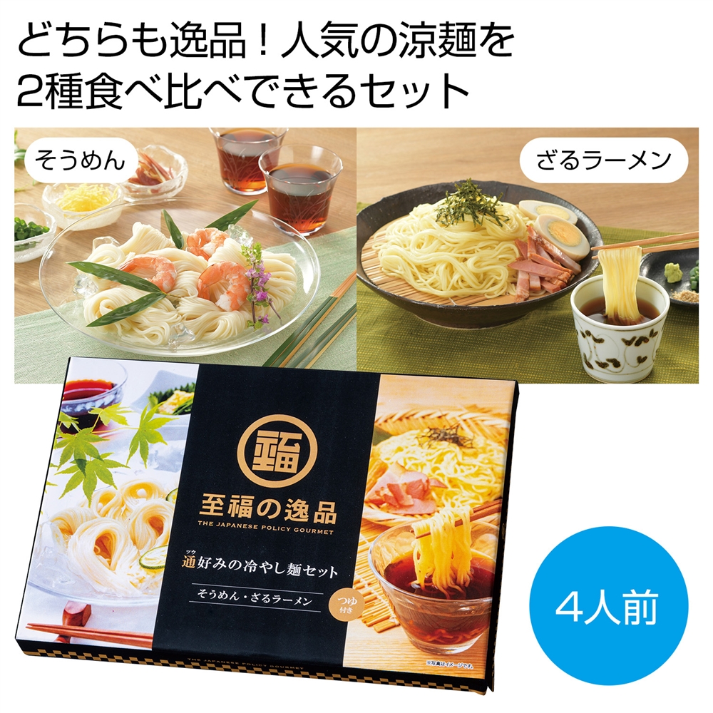 至福の逸品　通好みの冷やし麺セット（４人前）