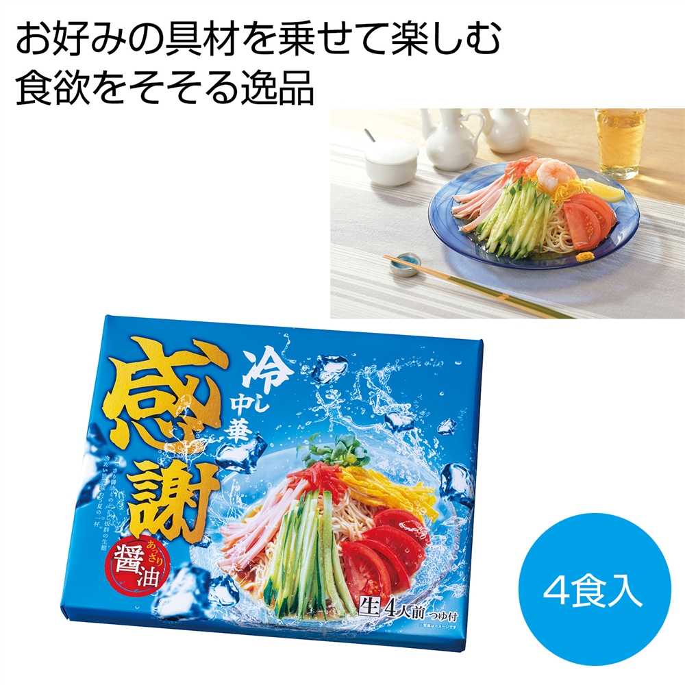 感謝　あっさり醤油の冷し中華４食