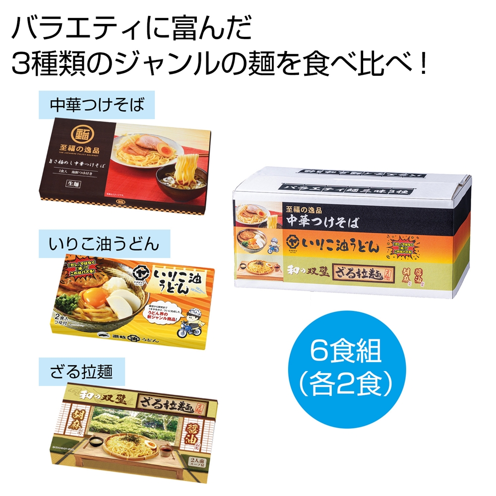 バラエティ麺三昧３種ボックス