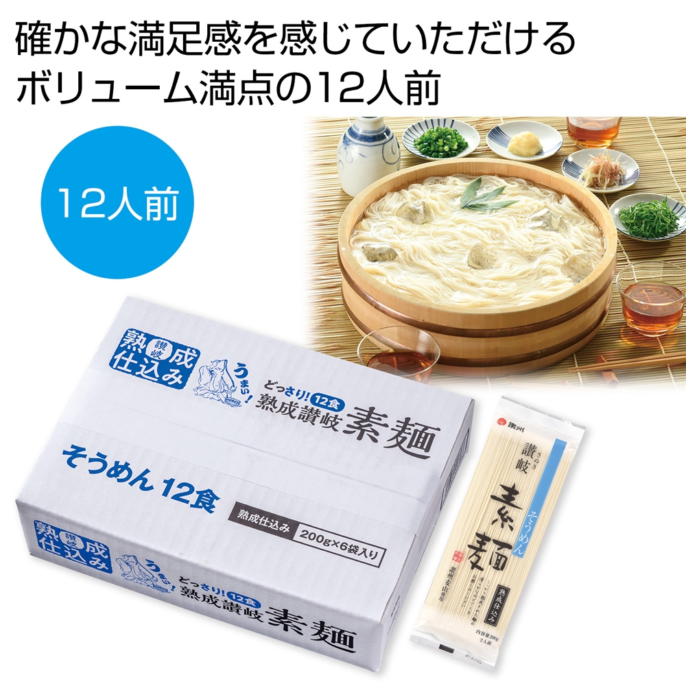どっさり１．２ｋｇ　讃岐そうめん１２人前
