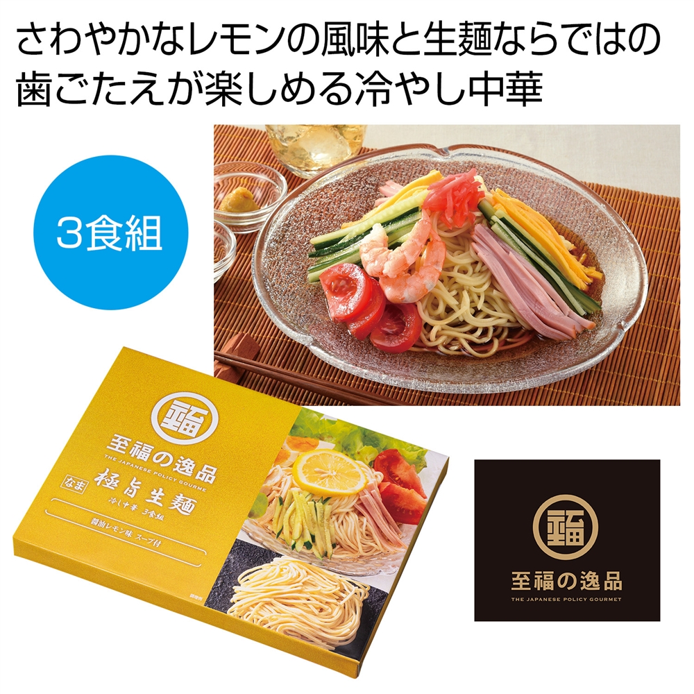至福の逸品　極旨生麺　レモン醤油冷し中華３食組