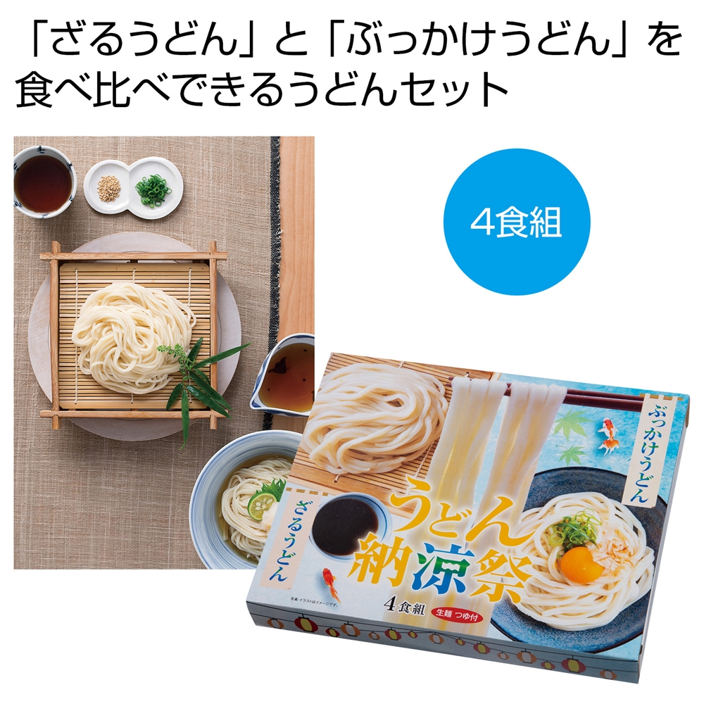 うどん納涼祭４食組