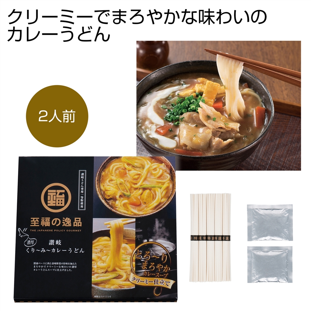 至福の逸品くり～み～カレーうどん２人前