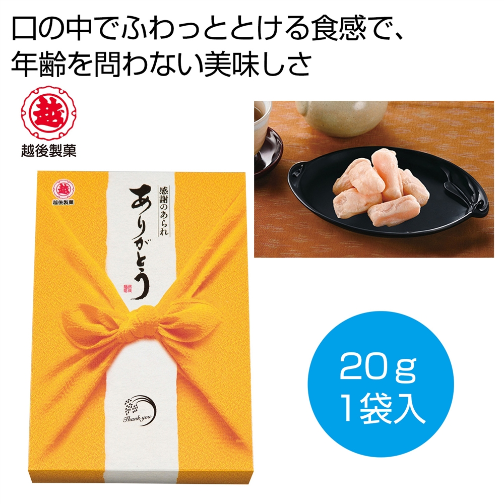 越後製菓　感謝のお菓子～ありがとう～（黄色）