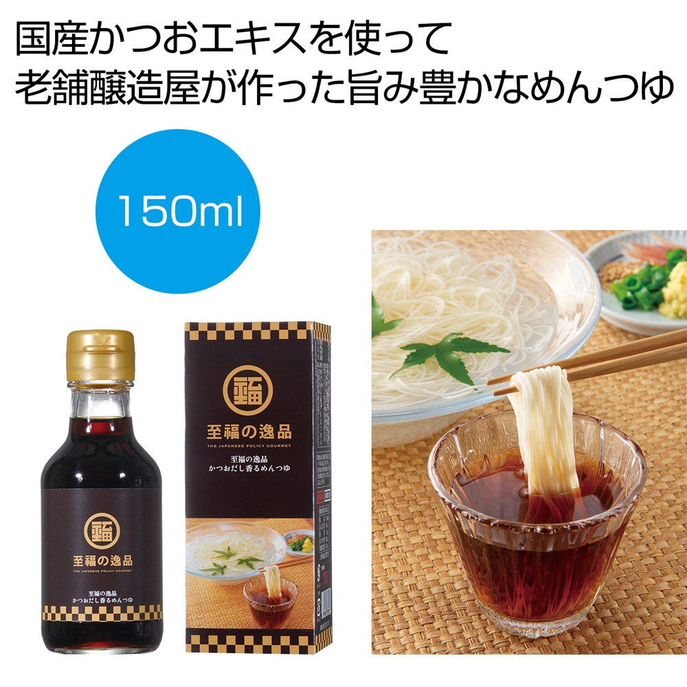 至福の逸品　かつおだし香るめんつゆ１５０ｍｌ（瓶タイプ）