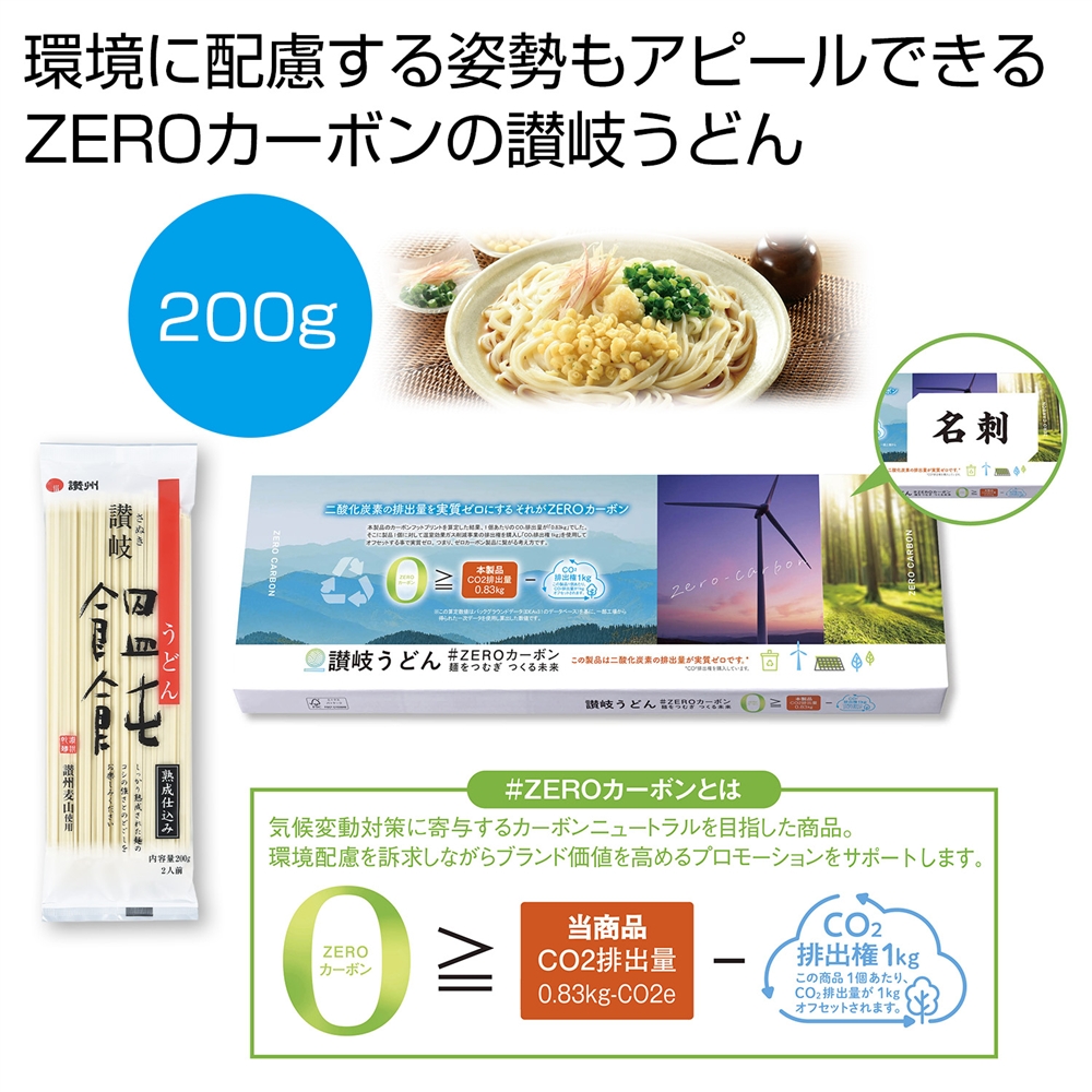 讃岐うどん＃ＺＥＲＯカーボン　麺をつむぎつくる未来