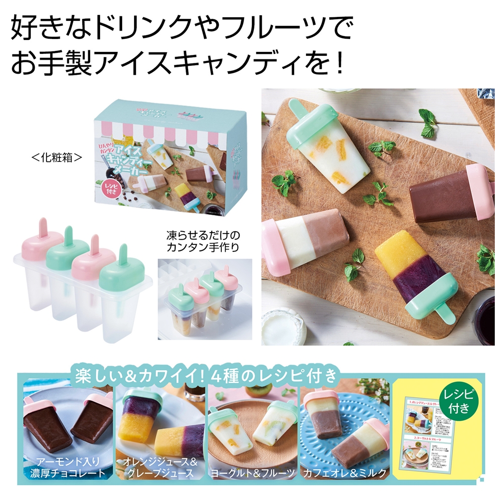ひんやりカンタン　アイスキャンディメーカー
