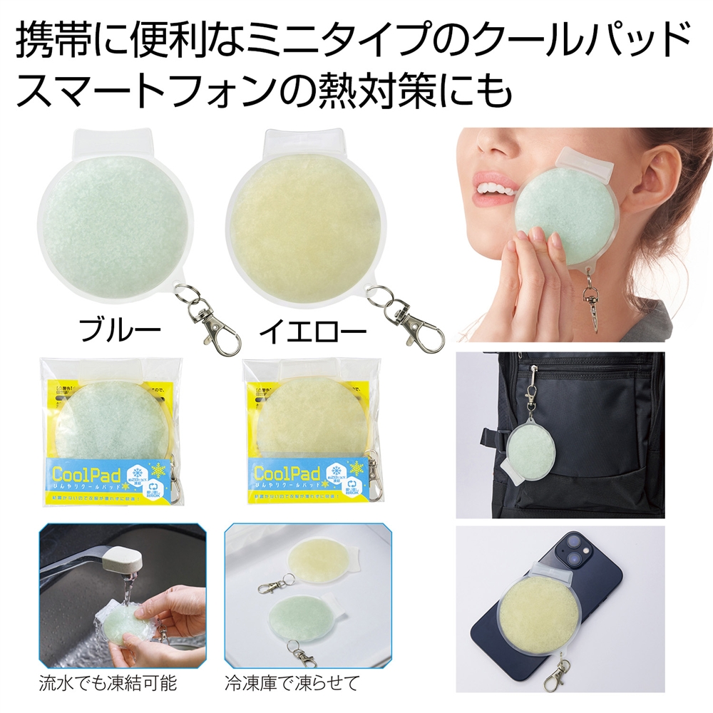 ひんやりクールパッド