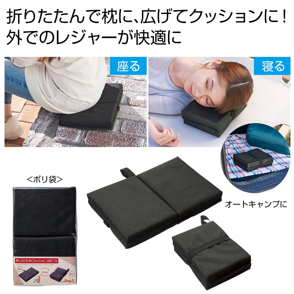 折りたたみクッションまくら
