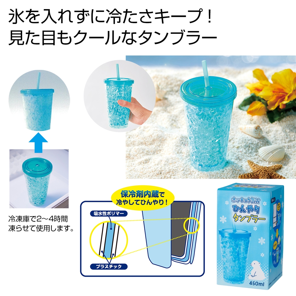 ホッキョク気分　ひんやりタンブラー