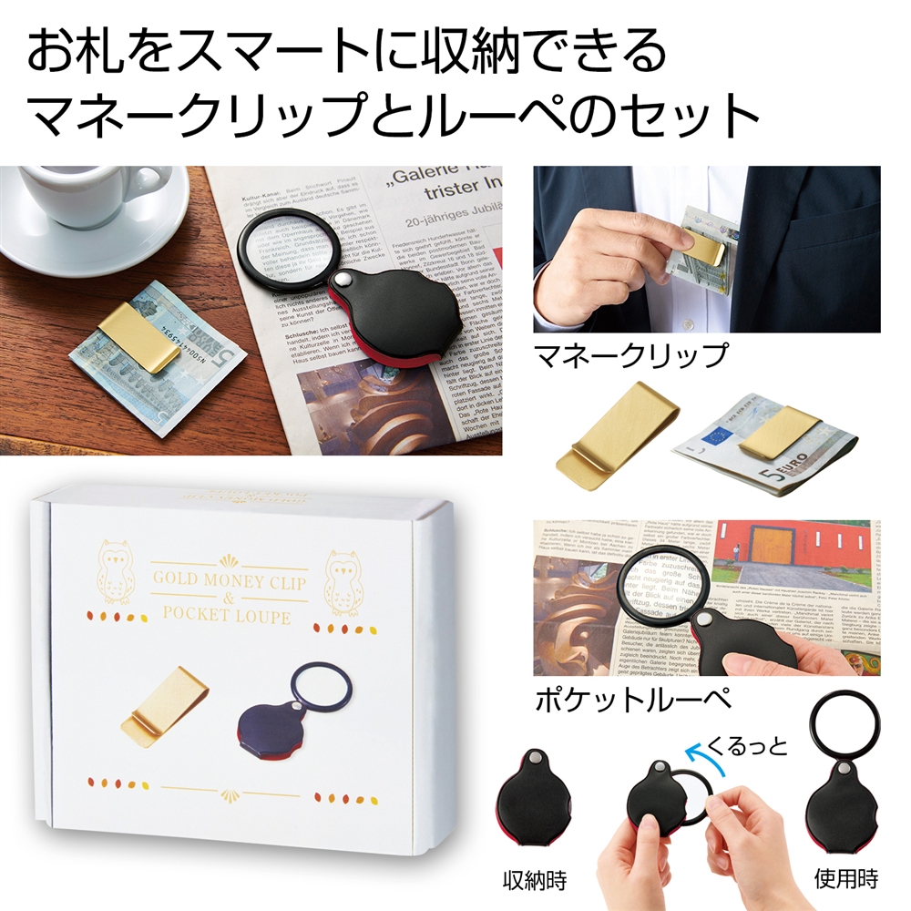 金色のマネークリップ＆ポケットルーペセット