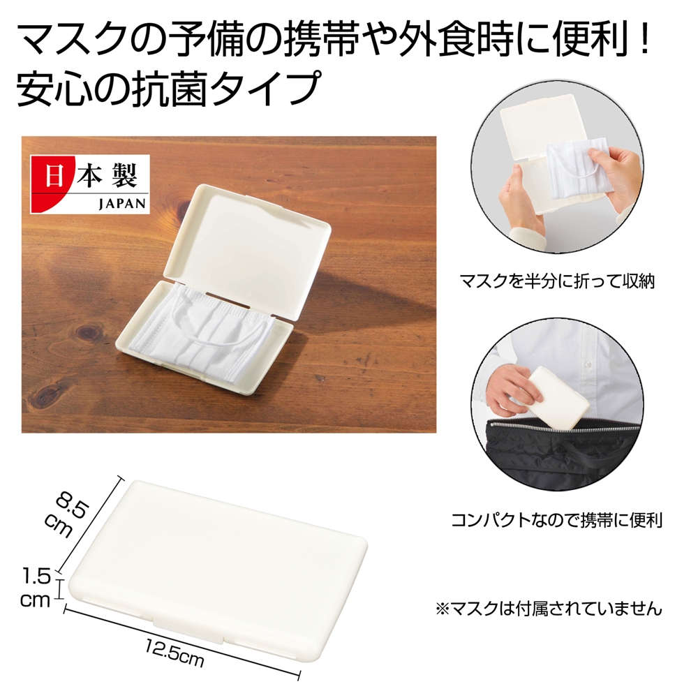 抗菌コンパクトマスクケース１個（オフホワイト）