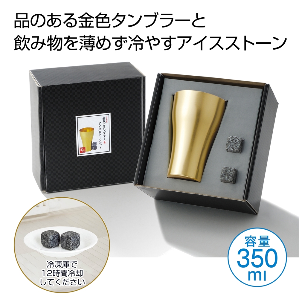 金色のタンブラー＆アイスストーンセット