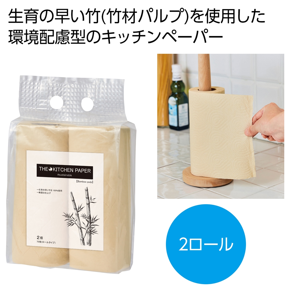 ザ・キッチンペーパー（バンブーパルプ）＃ｓｕｓｔａｉｎａｂｌｅ