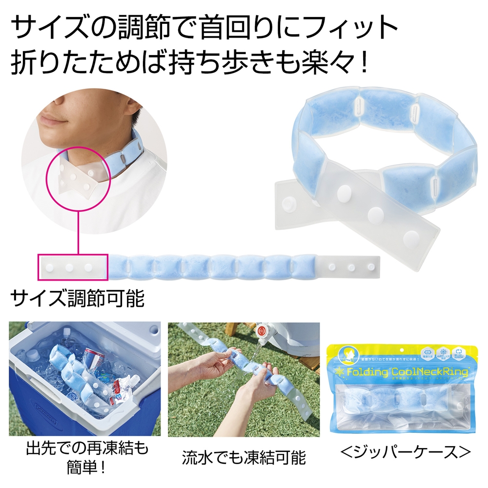 携帯便利な  折りたたみクールネックリング