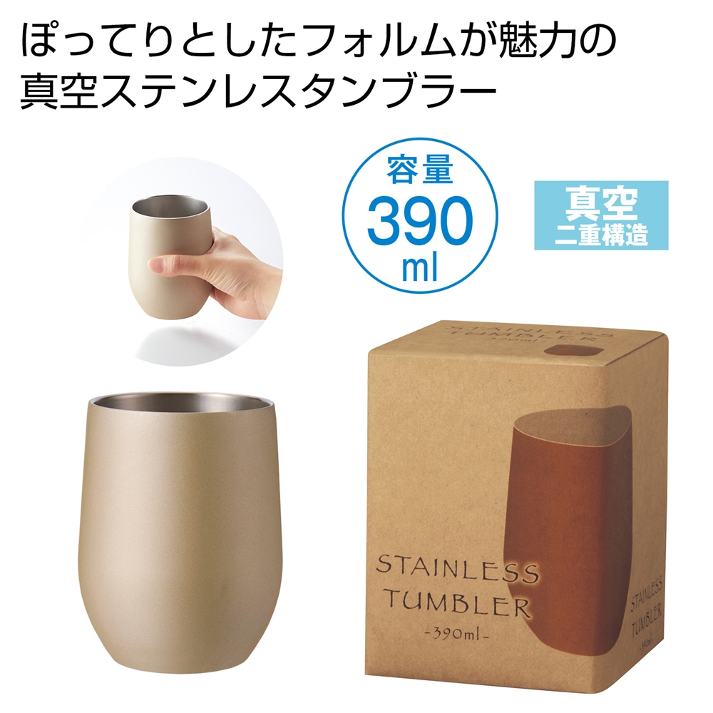 真空ステンレスサーモタンブラー３９０ｍｌ１個（シャンパンゴールド）
