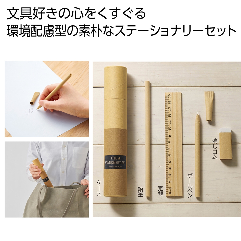 ザ・ステーショナリーセット　＃ｓｕｓｔａｉｎａｂｌｅ