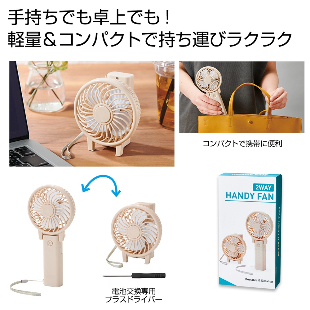 ２ＷＡＹハンディファン