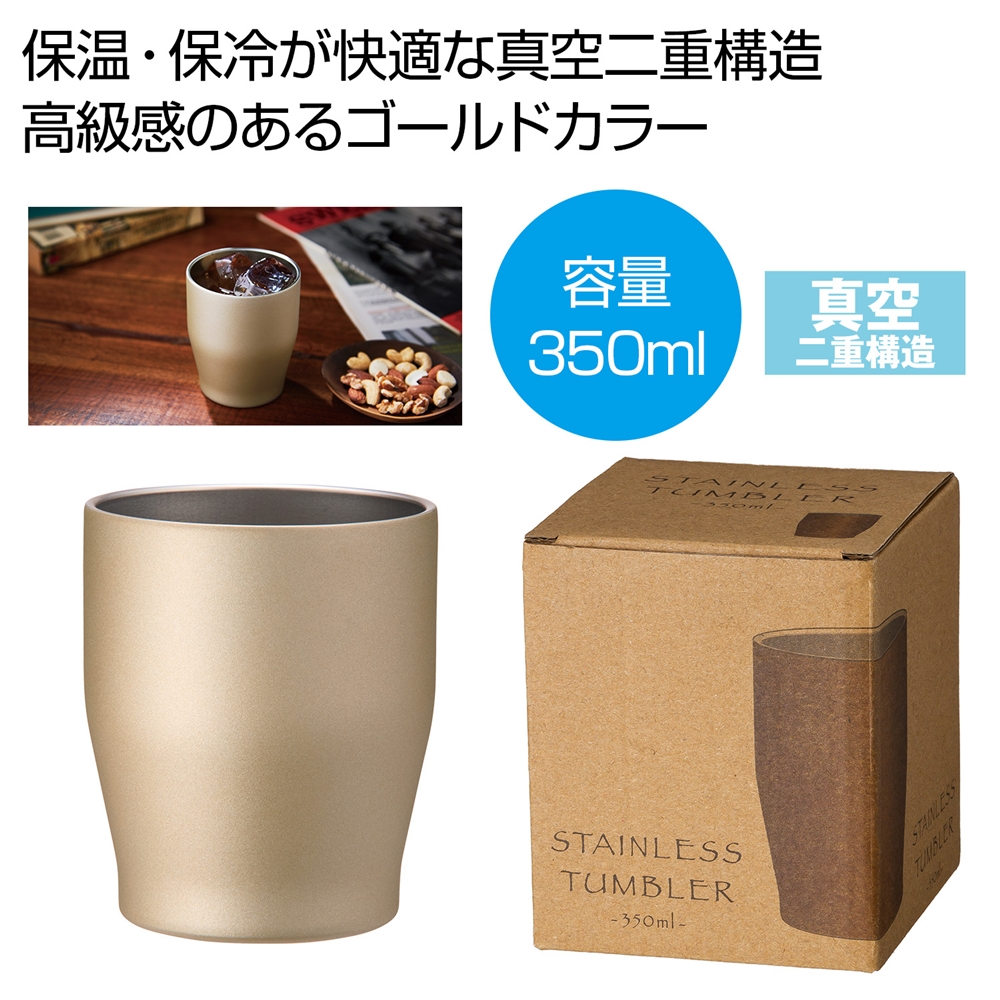 真空ステンレスカラータンブラー３５０ｍｌ（シャンパンゴールド）