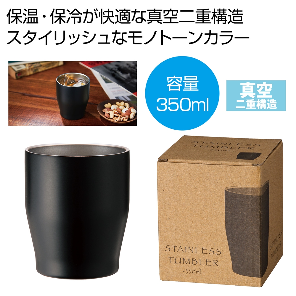真空ステンレスカラータンブラー３５０ｍｌ（ブラック）
