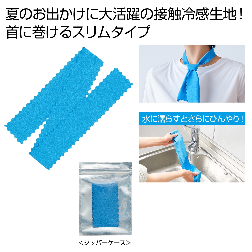 ひんやり冷感ネックタオル