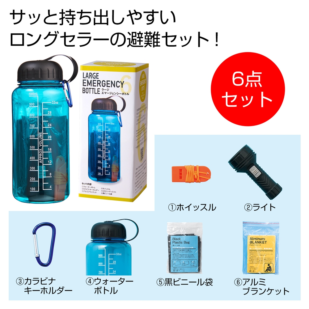 ラージエマージェンシーボトル