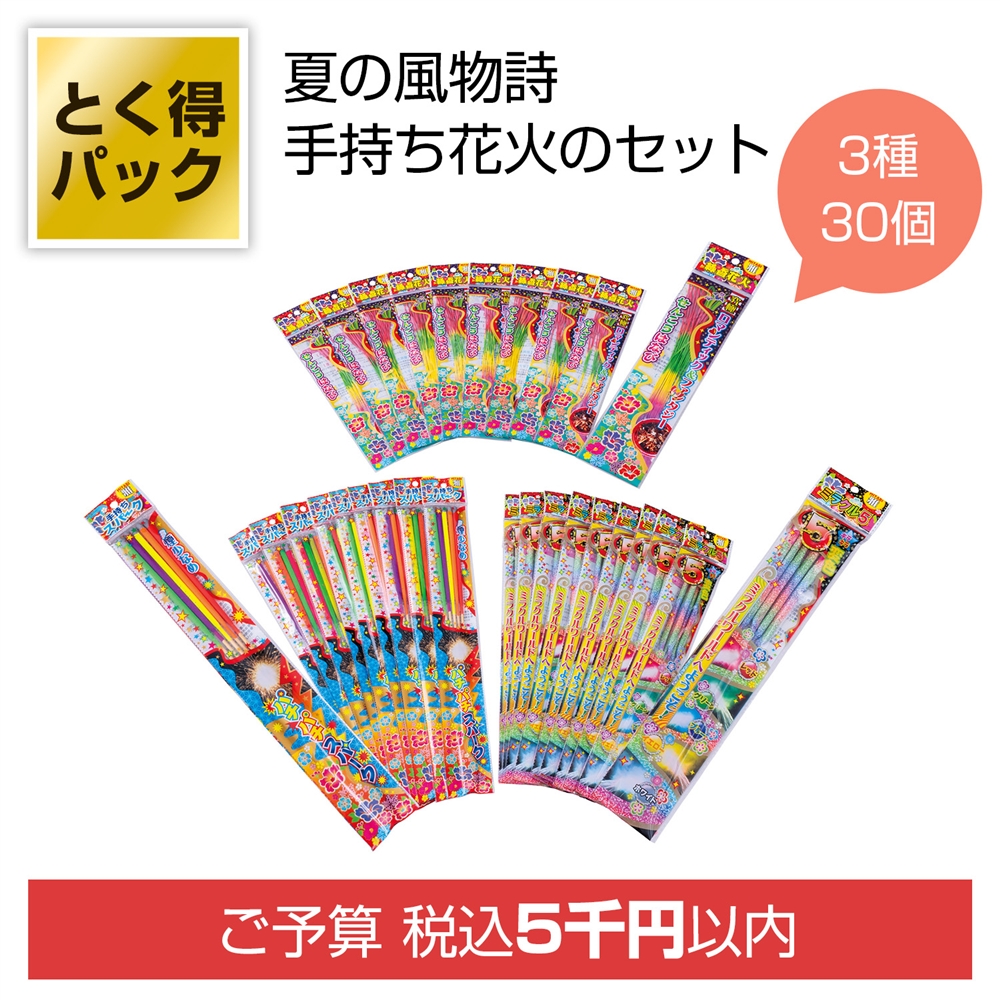 とく得パック　わくわく手持ち花火３０個