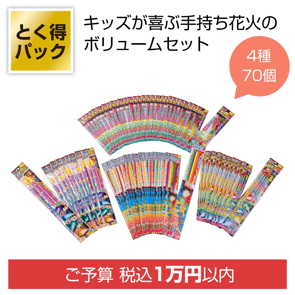 とく得パック　わくわく手持ち花火７０個