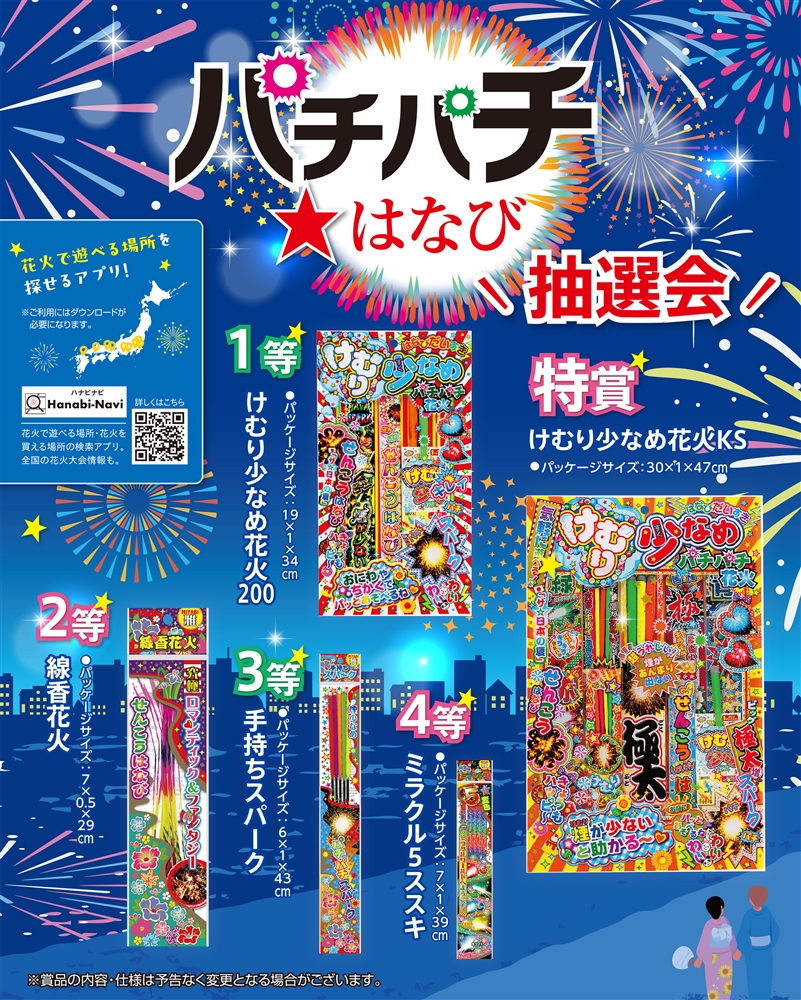 パチパチ　はなび抽選会５０人用