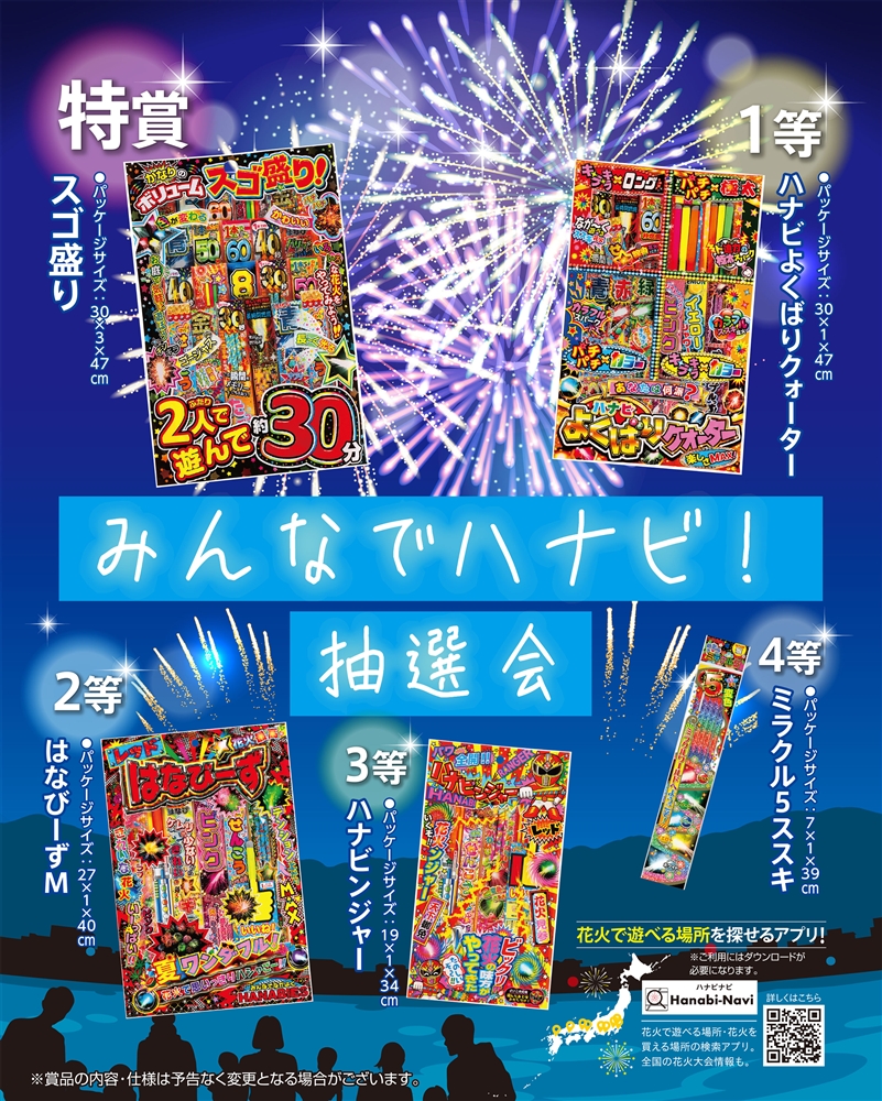 みんなでハナビ！抽選会３０人用