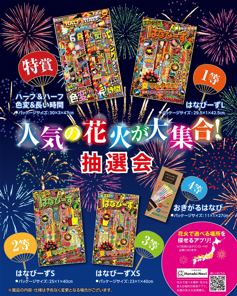 人気の花火が大集合！抽選会５０人用