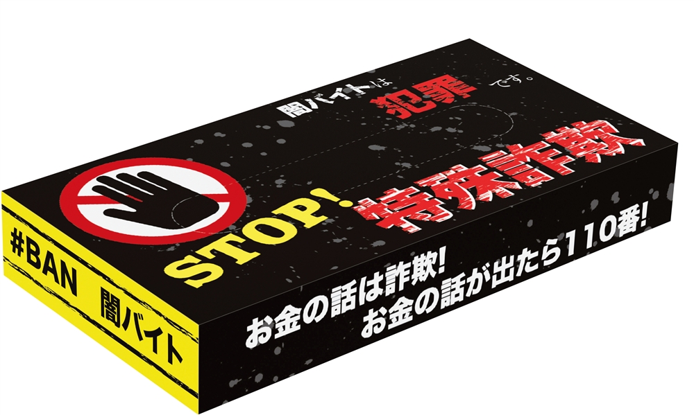 STOP!特殊詐欺ボックスティッシュ40W