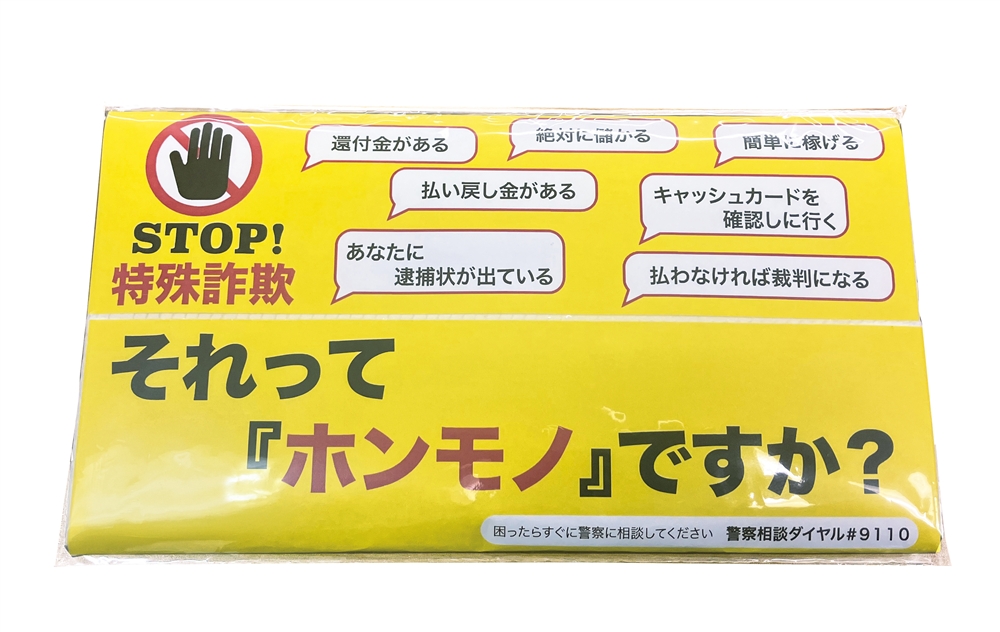 ＳＴＯＰ！特殊詐欺ポリキッチンペーパー１０Ｗ