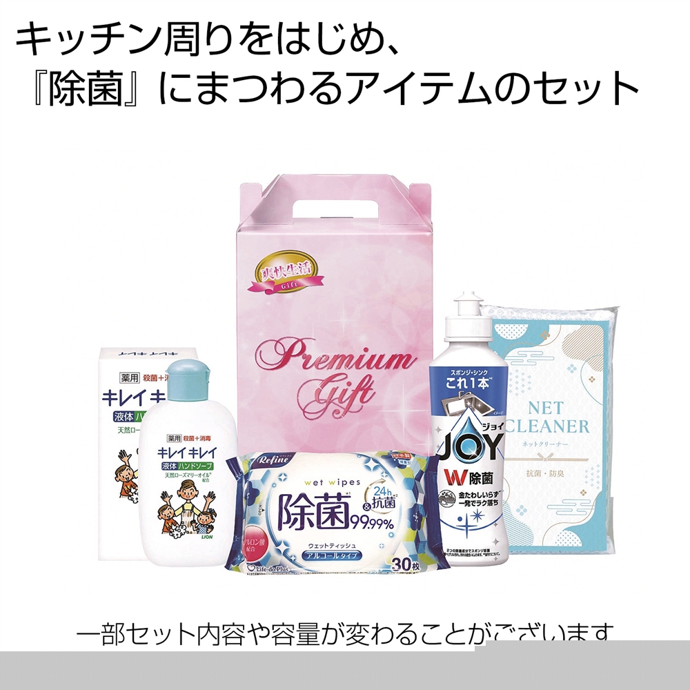 除菌生活4点セット