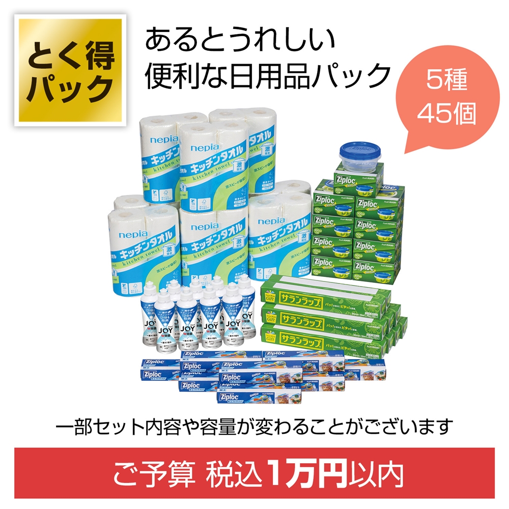 とく得パック　日用品バラエティ４５個