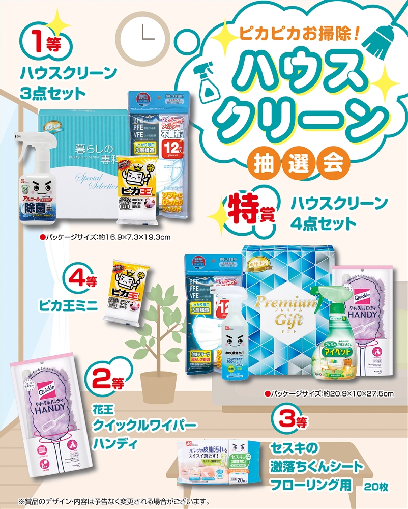 ピカピカお掃除！ハウスクリーン抽選会５０人用