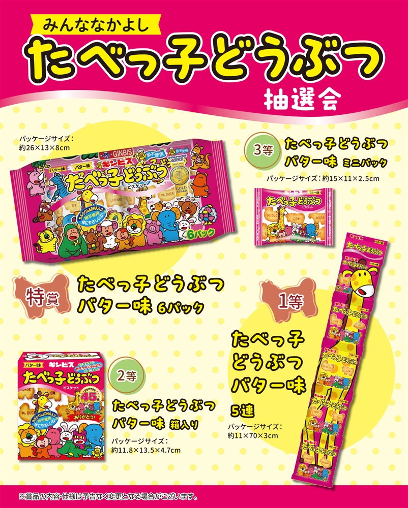 みんななかよし　たべっ子どうぶつ抽選会３０人用