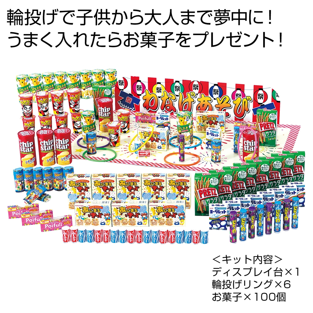 輪投げゲームお菓子キット