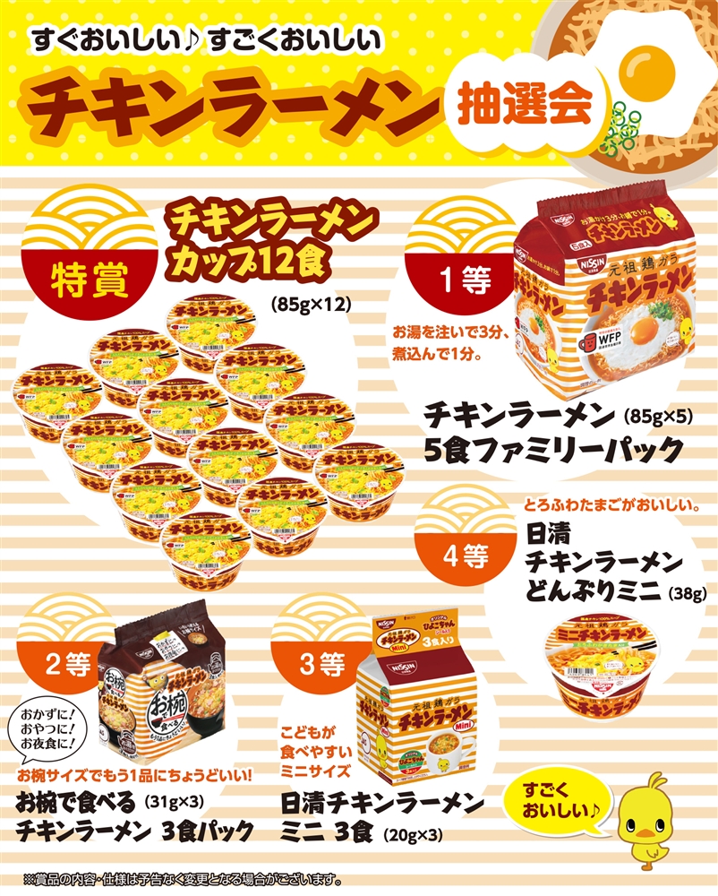 すぐおいしい　すごくおいしいチキンラーメン抽選会３０人用