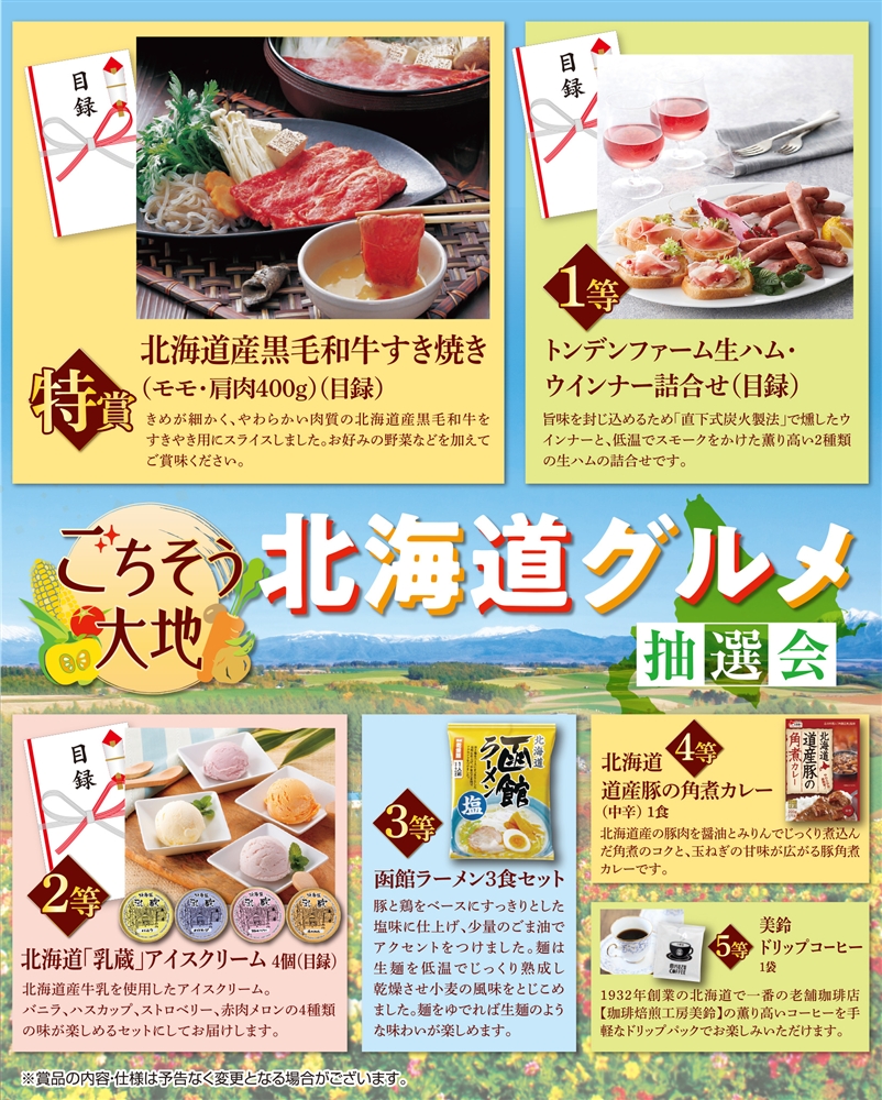 ごちそう大地　北海道グルメ抽選会１００人用