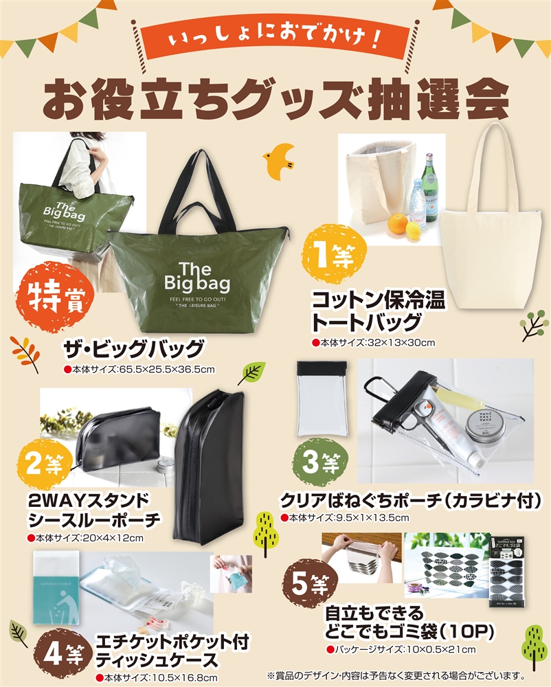 いっしょにおでかけ！お役立ちグッズ抽選会３０人用