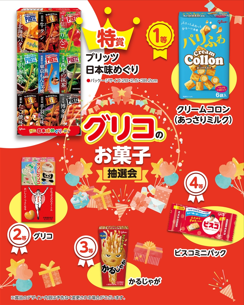 グリコのお菓子抽選会３０人用