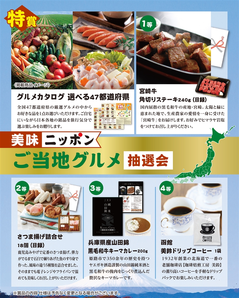 美味ニッポン　ご当地グルメ抽選会３０人用