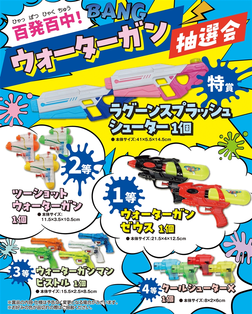 百発百中！ウォーターガン抽選会３０人用