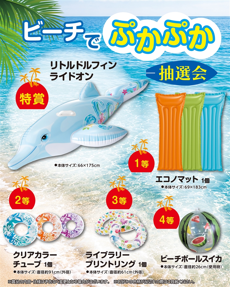 ビーチでぷかぷか抽選会５０人用