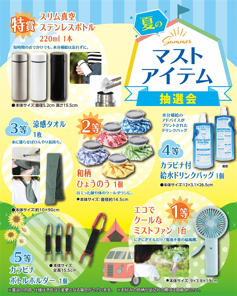 夏のマストアイテム抽選会５０人用