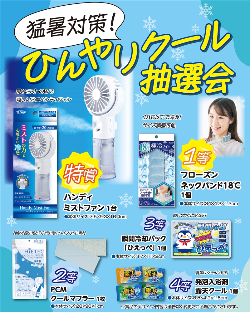 猛暑対策！ひんやりクール抽選会５０人用