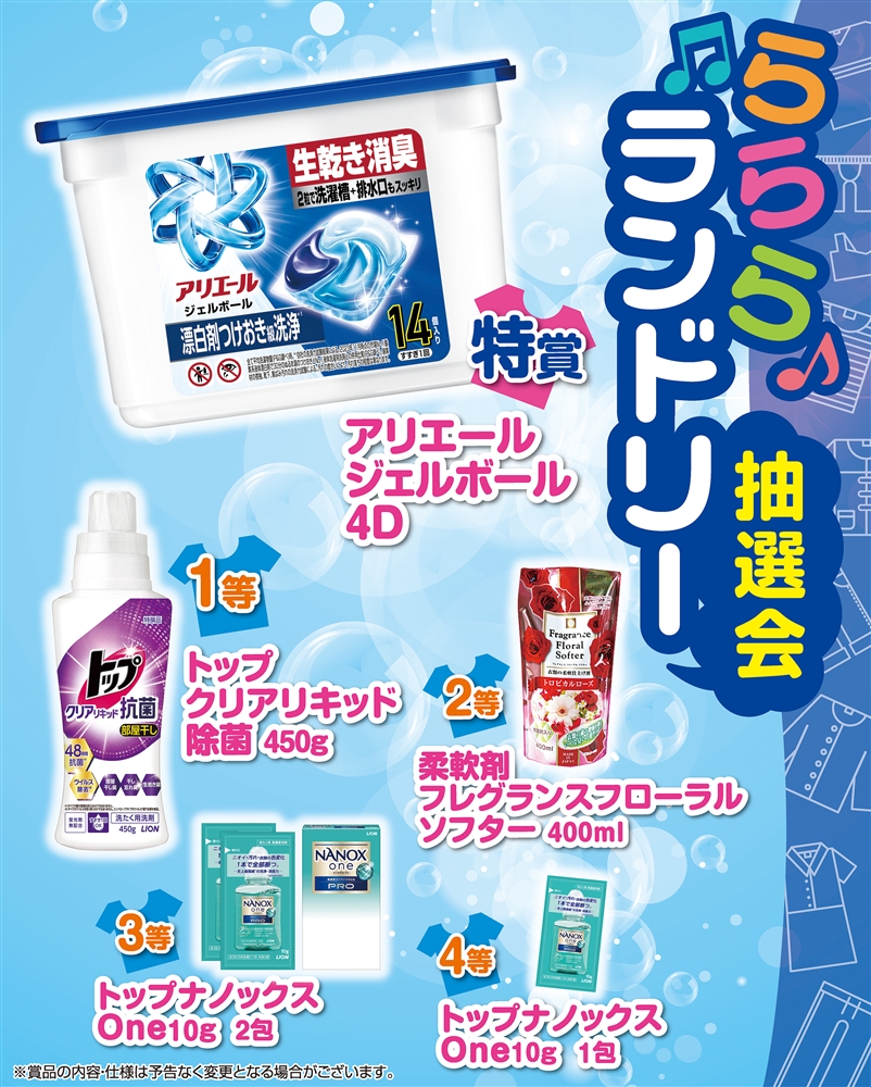 らららランドリー抽選会３０人用