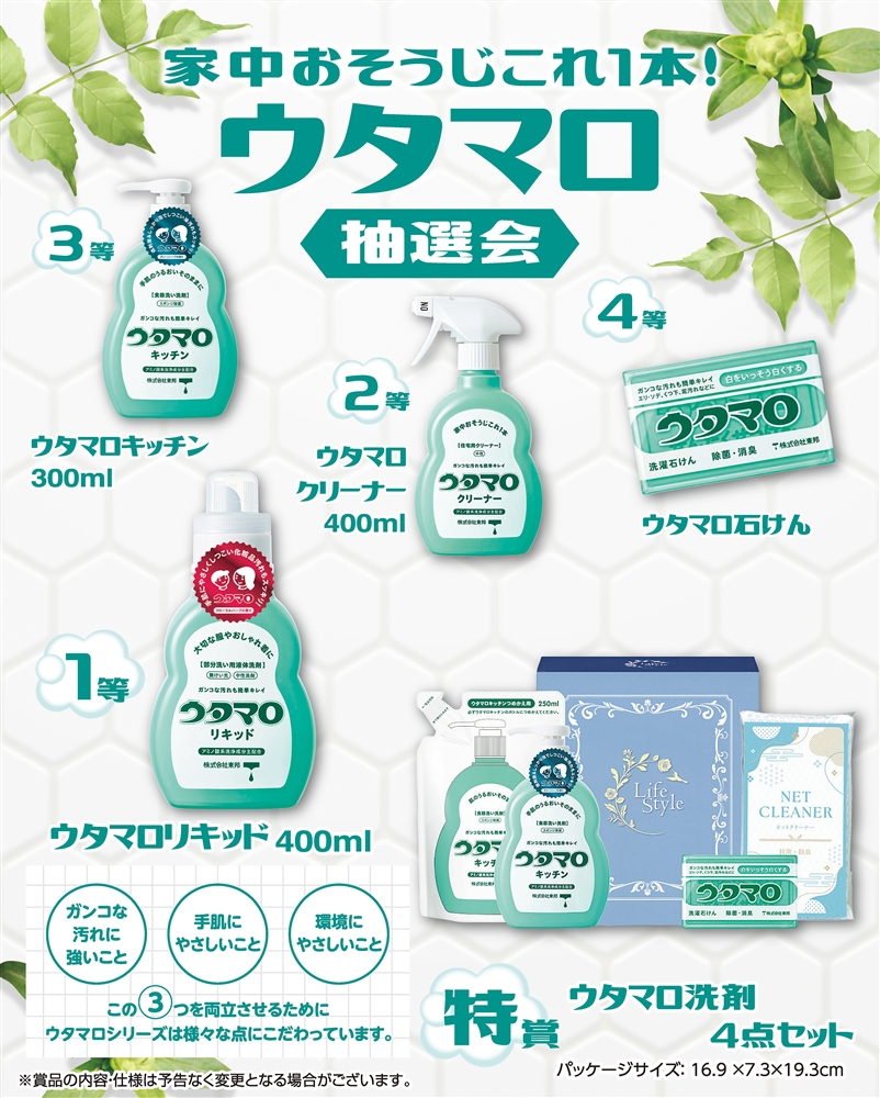 家中おそうじこれ１本！ウタマロ抽選会５０人用